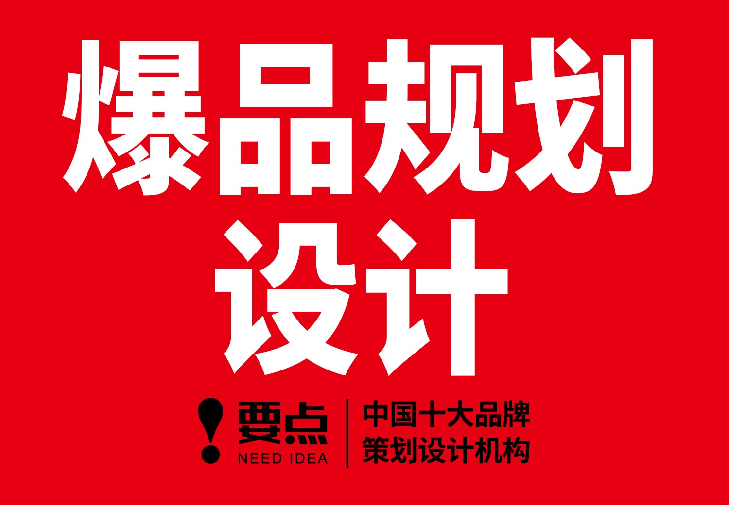 爆品规划设计