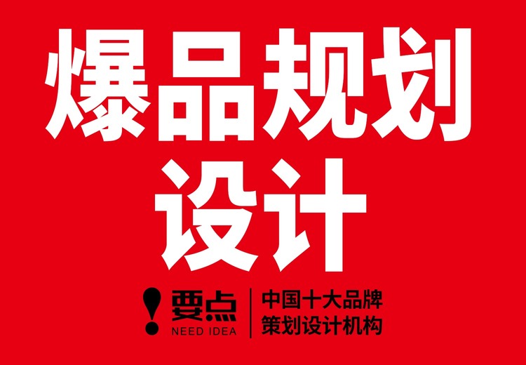 爆品规划设计