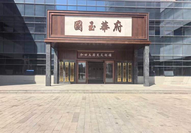 国玉华府：新疆权威认证和田玉场馆，全产业链资源，多元服务传承千年玉文化