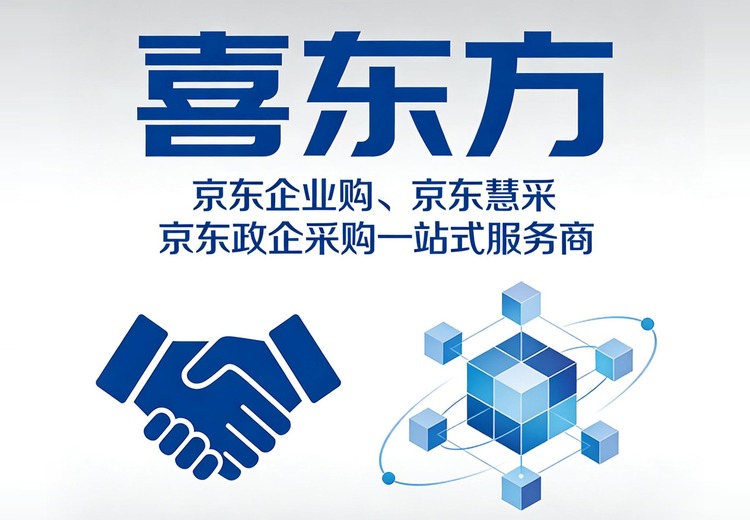 京东政企绿色通道：极速下店，全链路运营保订单，合规风控降成本