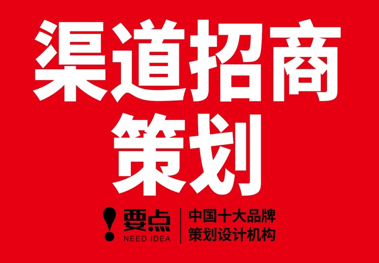 渠道招商策划