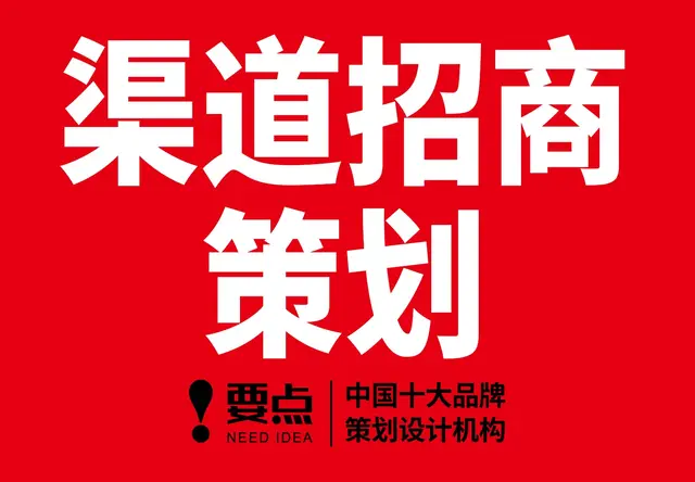 渠道招商策划