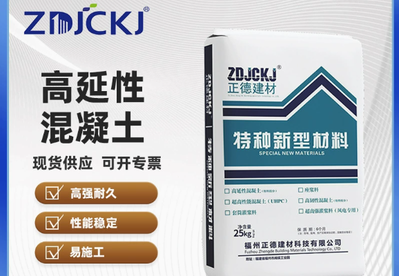 正德高延性混凝土：高强度高韧性材料，具备多特性，提升建筑抗震与耐久性