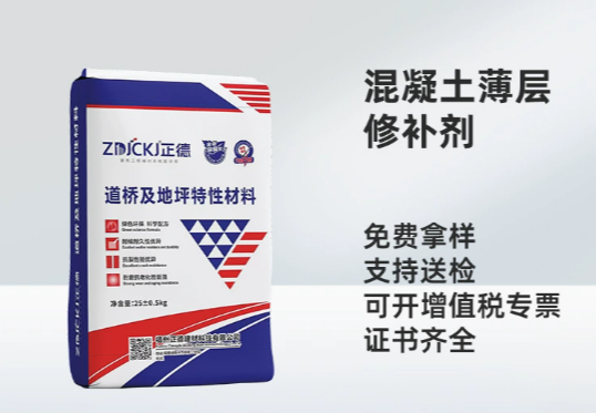 混凝土薄层修补剂