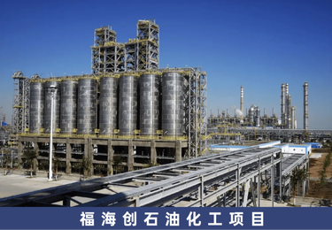 福海创石油化工项目