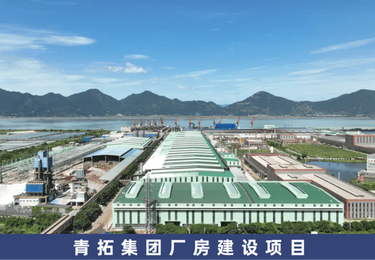青拓集团厂房建设项目