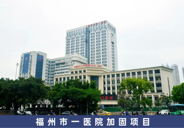 福州市一医院加固项目
