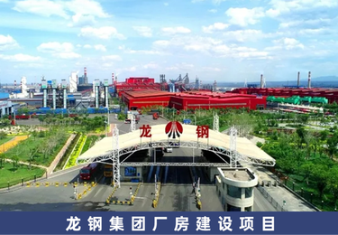 龙钢集团厂房建设项目