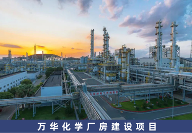 万华化学厂房建设项目
