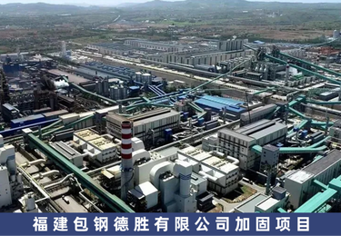 福建宝钢德胜有限公司加固项目