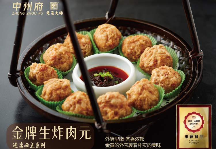 非遗楚味工艺打造招牌生炸肉元，外酥内嫩肉香足，获权威认证，适配多样用餐场景