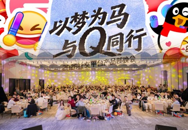 腾讯QQ社交平台｜【以梦为马 与Q同行】年会