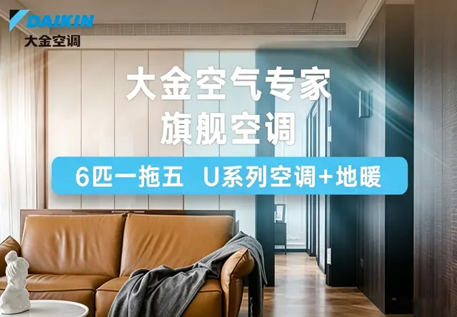 大金家用中央空调 空调+地暖二合一