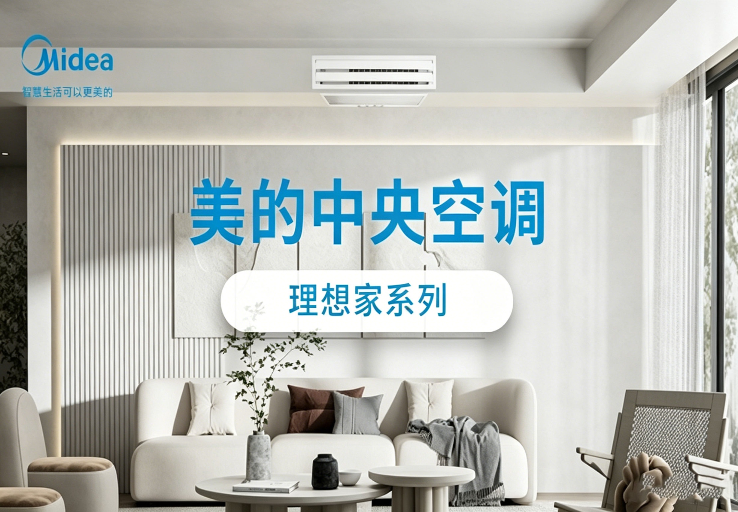美的中央空调一一理想家系列