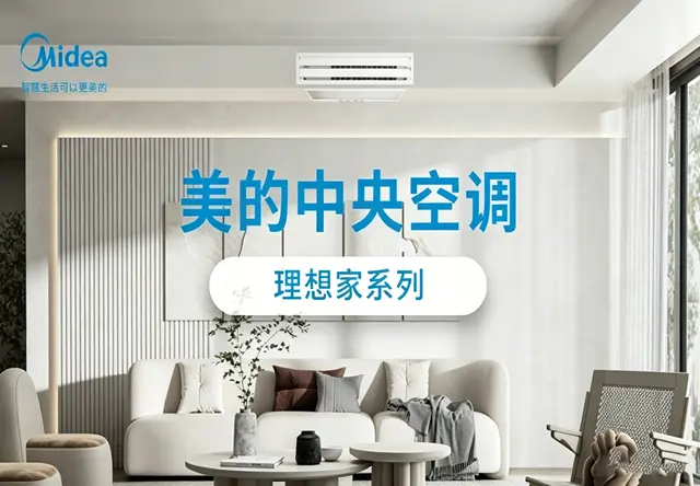 美的中央空调一一理想家系列