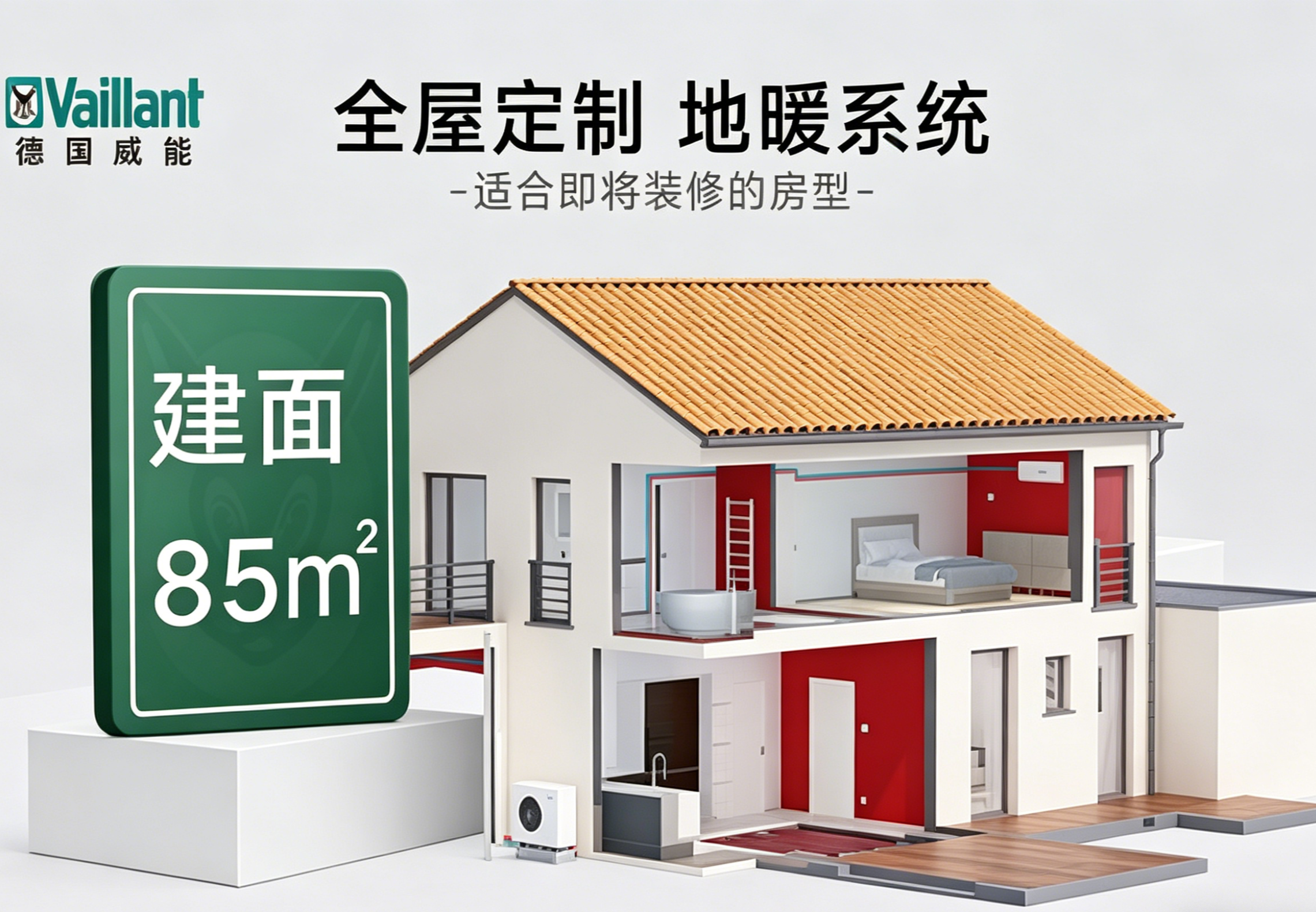 德国威能水地暖建筑 85 ㎡两房一厅 小户型专享舒适款