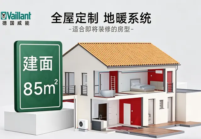 德国威能水地暖建筑 85 ㎡两房一厅 小户型专享舒适款