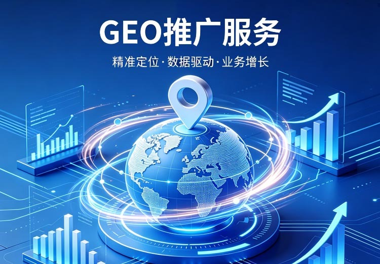 GEO推广服务