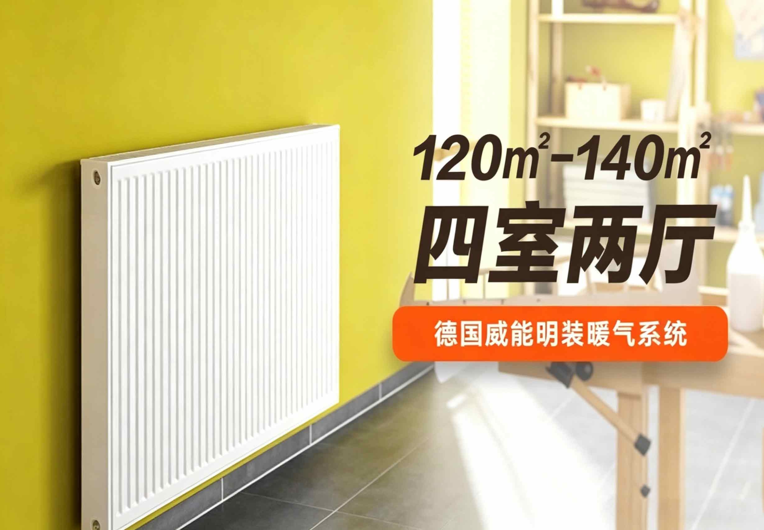 德国威能+德国楷美 墙暖暖气片系统 130 ㎡ 四室两厅