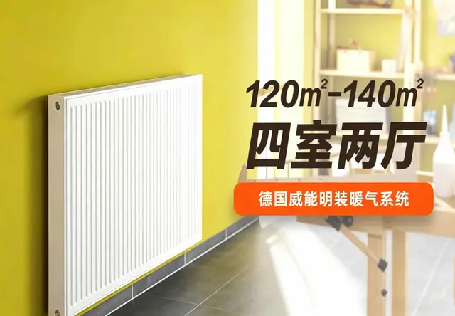 德国威能+德国楷美 墙暖暖气片系统 130 ㎡ 四室两厅