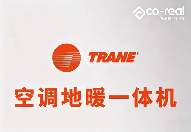 特灵地暖空调一体机