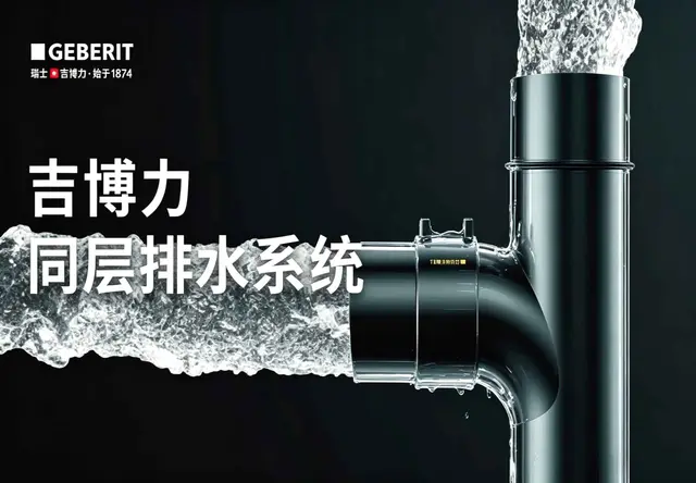 吉博力同层排水系统