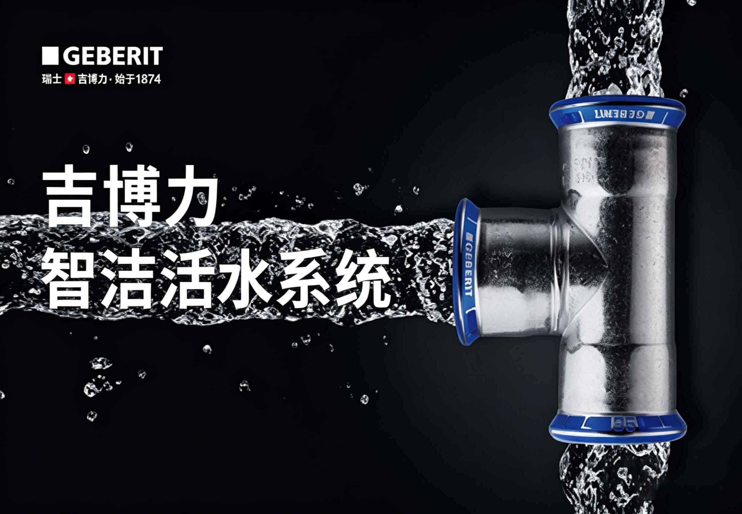 吉博力智洁活水系统