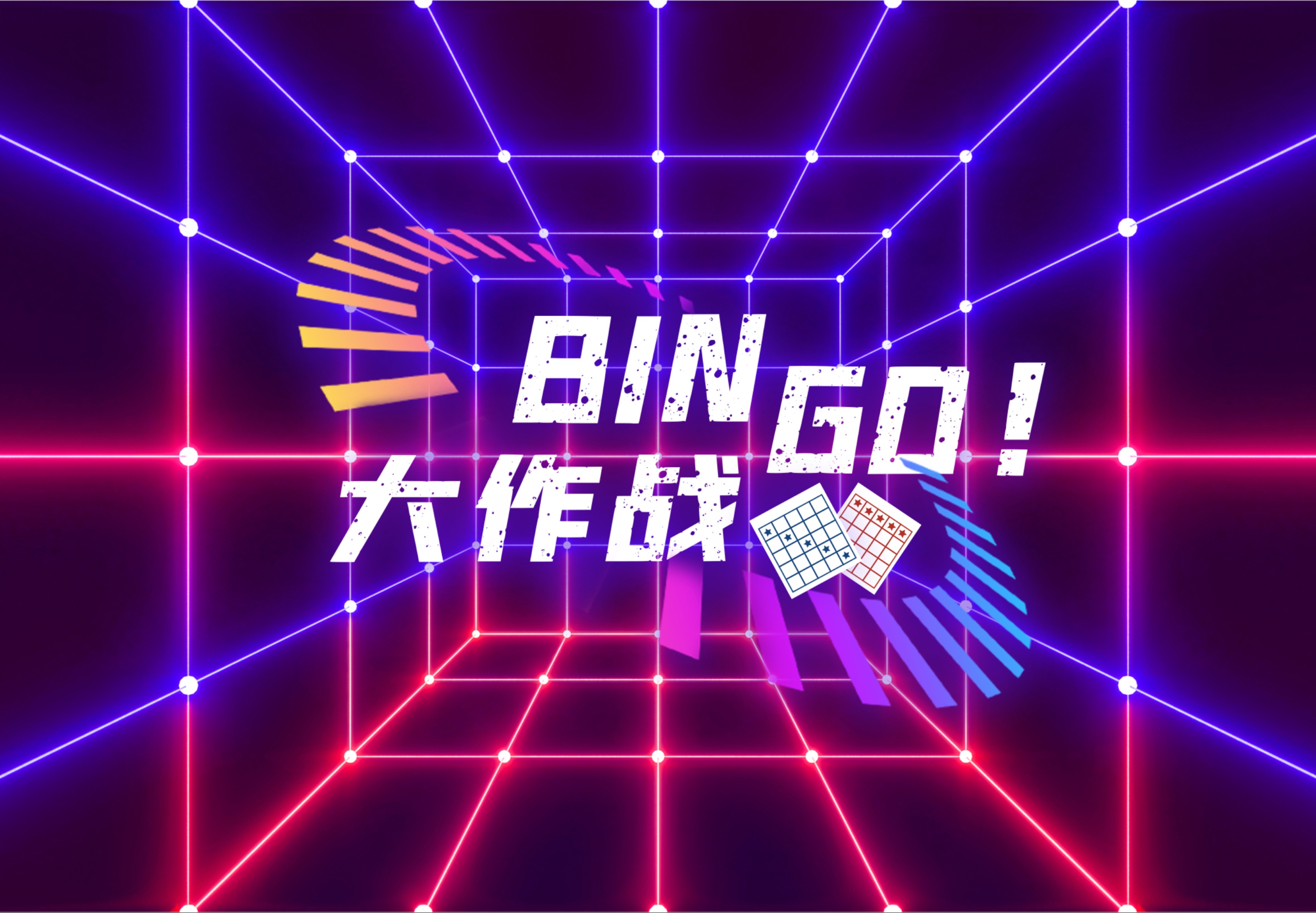 【连锁效应】Bingo大作战半日主题团建
