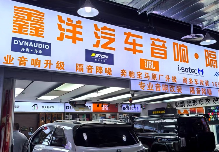 鑫洋汽车音响
