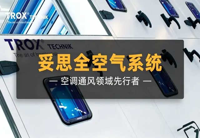 妥思全空气系统