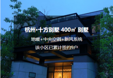 杭州·十方别墅地暖+中央空调+新风+净水