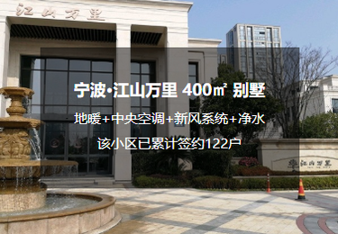 宁波·江山万里|地暖+中央空调+新风