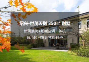 绍兴·世茂天樾地暖空调一体机+新风