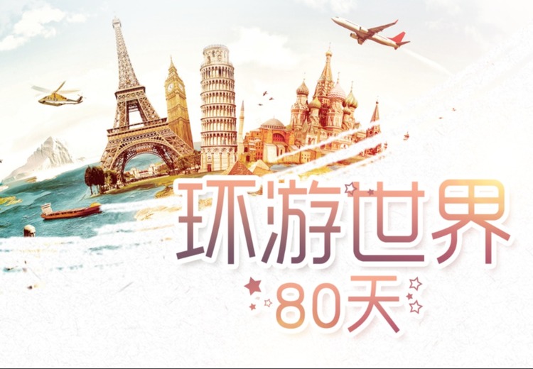 随心而动 环游世界1日主题团建，打卡青青世界，体验各国特色活动，促进团队融合！