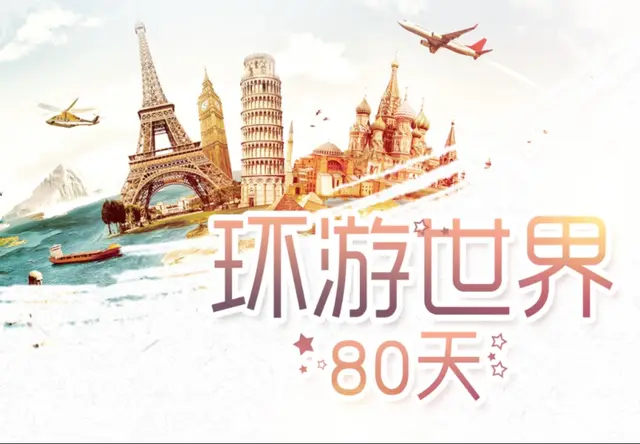 【随心而动 环游世界】环游世界1日主题团建