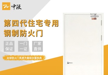 第四代住宅专用防火门