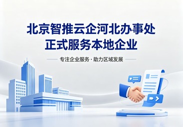 北京智推云企河北办事处服务本地企业