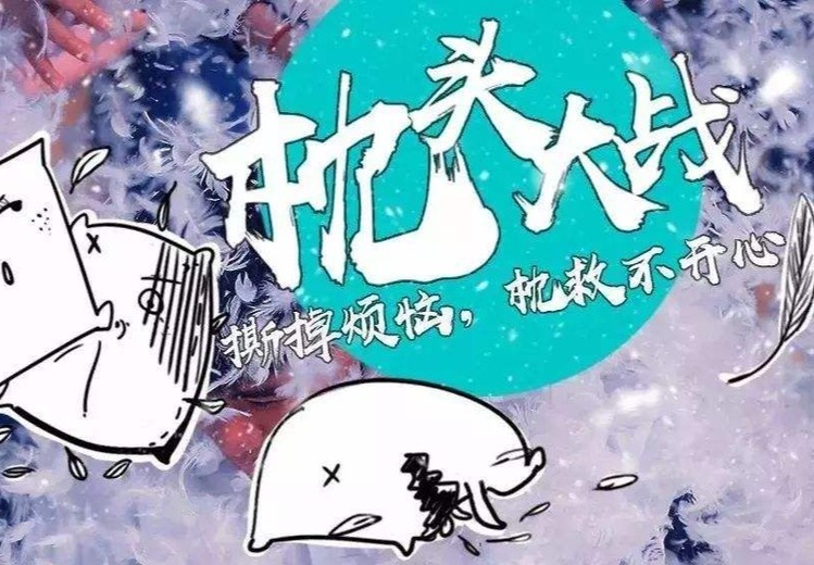 撕掉烦恼，枕救不开心枕头大战1日团建，解压又欢乐，增强团队凝聚力