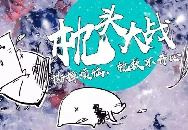 【撕掉烦恼，“枕”救不开心】枕头大战1日团建