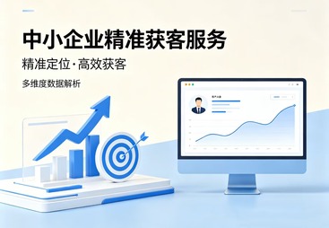 中小企业精准获客服务