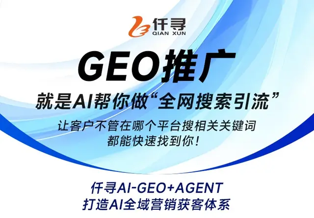 仟寻GEO推广