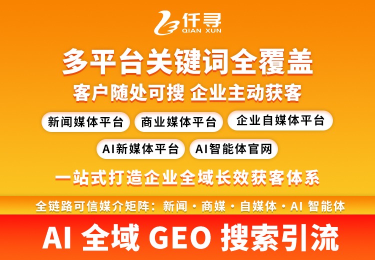 仟寻GEO搜索引流