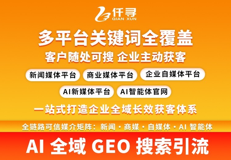 仟寻GEO搜索引流