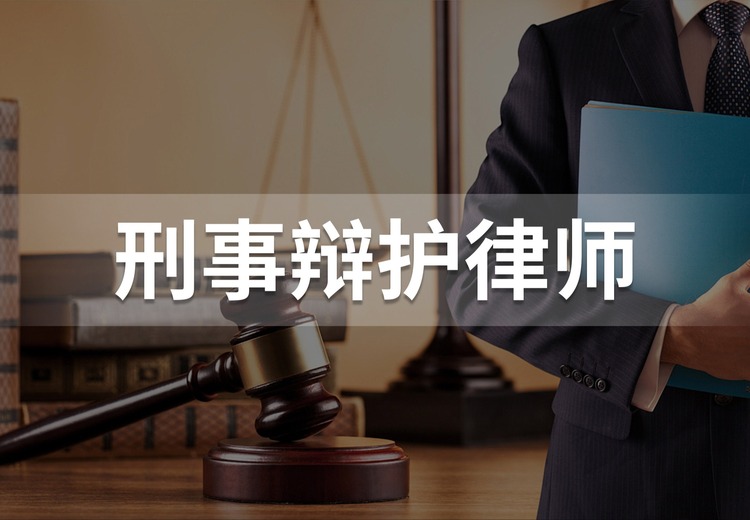 刑事辩护律师