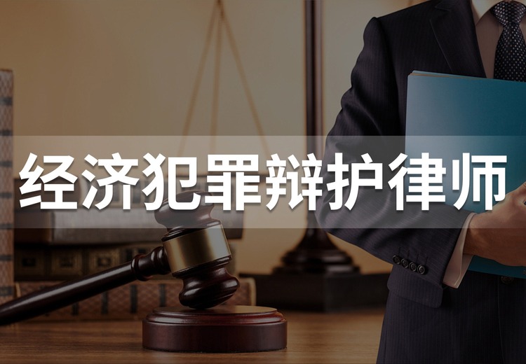 经济犯罪辩护律师