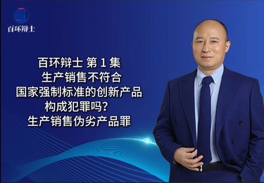 生产销售不符合国家强制标准的创新产品构成犯罪吗？