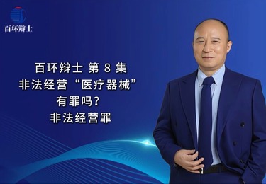 非法经营&ldquo;医疗器械&rdquo;竟无罪