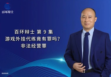 非法外挂软件代练升级，构成犯罪吗？