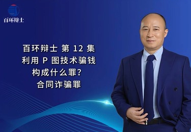 利用p图技术骗取159万元，构成什么犯罪？