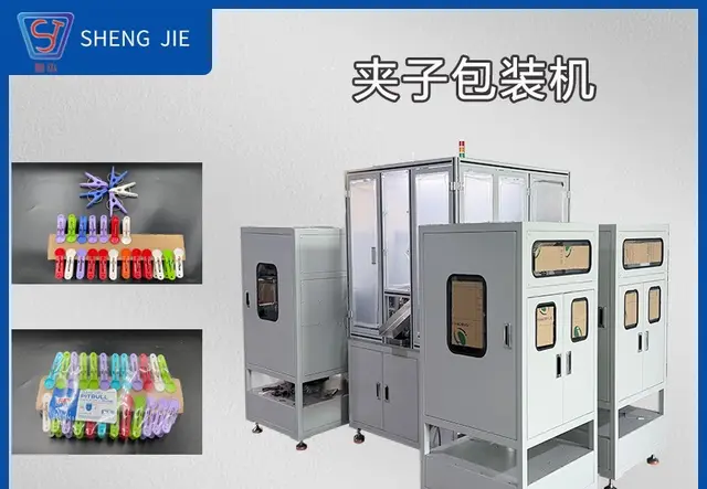 夹子包装机